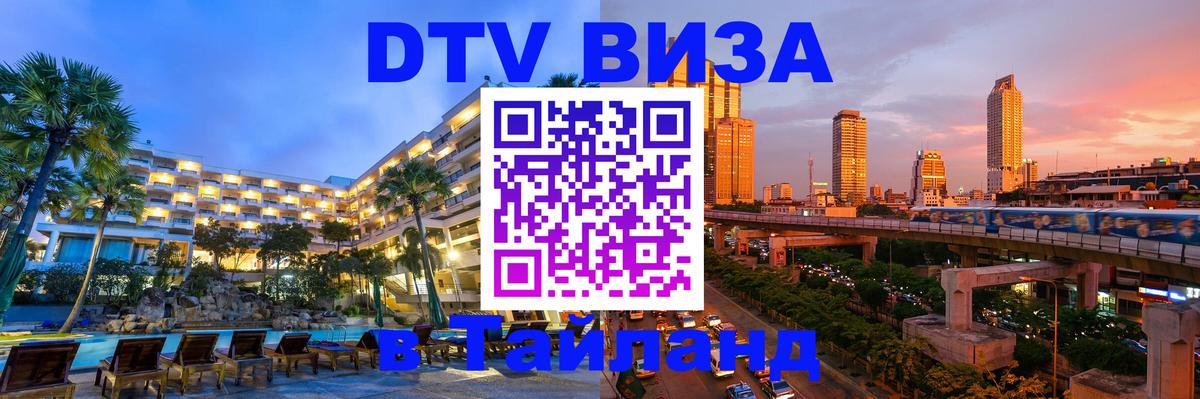 DTV Visa Thailand — прайс и условия, виза без дополнительных документов - 03.10.2025 