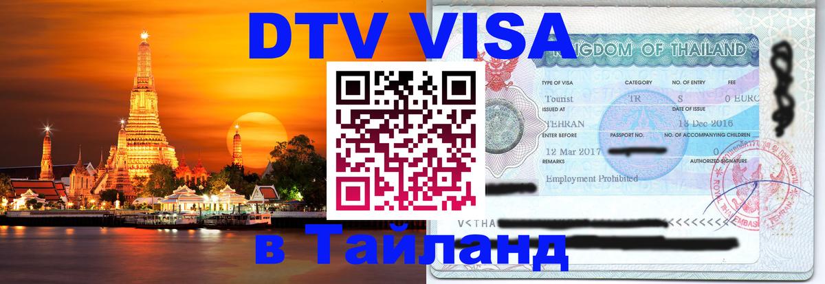 Visa ДТВ Тайланд помощь 