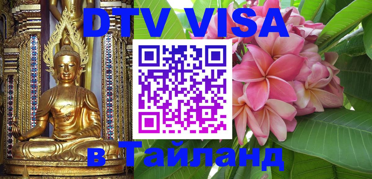 Долгосрочная виза DTV в Тайланд 